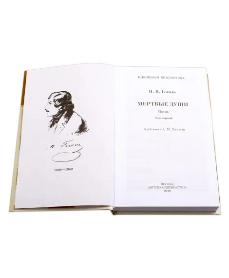 Детская книга "ШБ Гоголь. Мертвые души" - 540 руб. Серия: Школьная библиотека, Артикул: 5200159