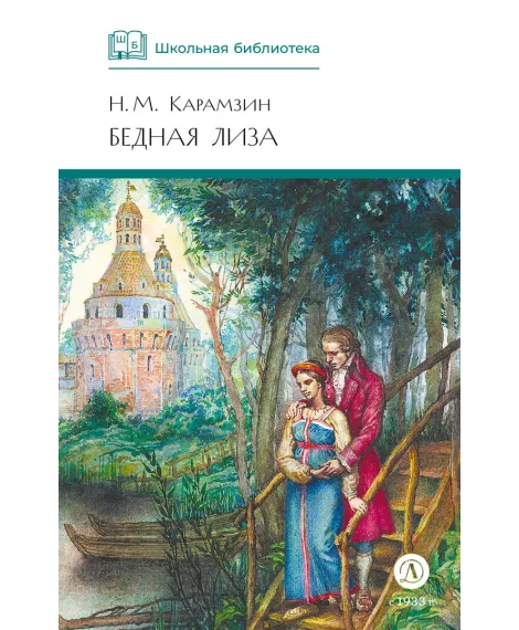 Детская книга "ШБ Карамзин. Бедная Лиза" - 380 руб. Серия: Школьная библиотека, Артикул: 5200193
