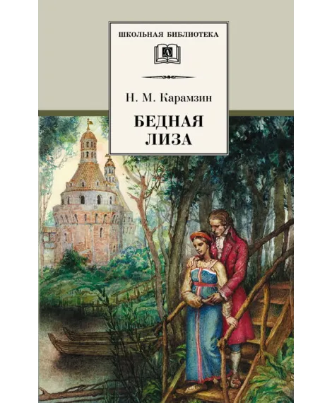 Детская книга "ШБ Карамзин. Бедная Лиза" - 380 руб. Серия: Школьная библиотека, Артикул: 5200193