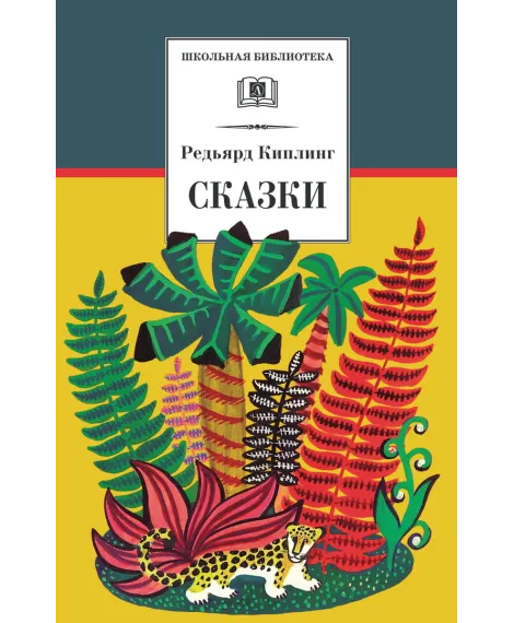 Детская книга "ШБ Киплинг. Сказки" - 360 руб. Серия: Школьная библиотека, Артикул: 5200352