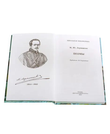 Детская книга "ШБ Лермонтов. Поэмы" - 490 руб. Серия: Школьная библиотека, Артикул: 5200072