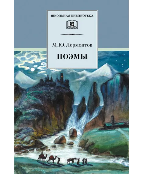 Детская книга "ШБ Лермонтов. Поэмы" - 490 руб. Серия: Школьная библиотека, Артикул: 5200072