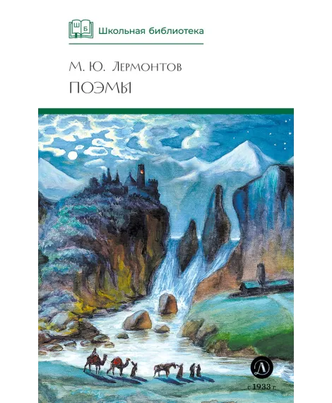 Детская книга "ШБ Лермонтов. Поэмы" - 490 руб. Серия: Школьная библиотека, Артикул: 5200072