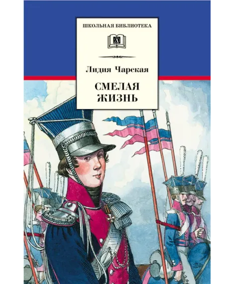 Детская книга "ШБ Чарская. Смелая жизнь" - 390 руб. Серия: Школьная библиотека, Артикул: 5200238
