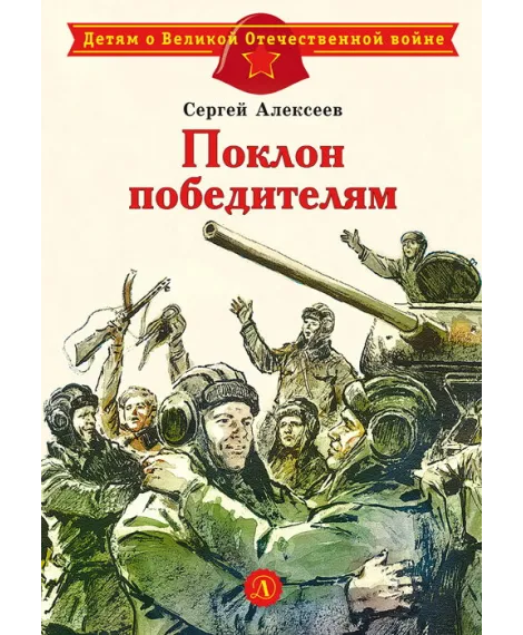 Детская книга "ДВОВ Алексеев. Поклон победителям" - 432 руб. Серия: Детям о Великой Отечественной войне , Артикул: 5800604