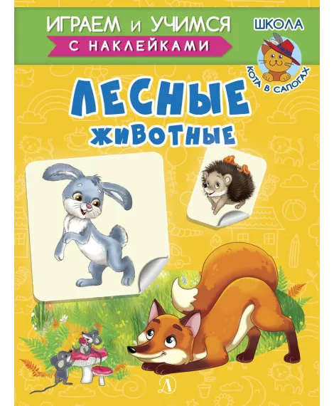 Детская книга "ИУ Шестакова. Лесные животные" - 80 руб. Серия: Школа кота в сапогах , Артикул: 5506006