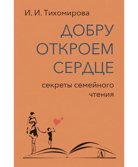 Детская книга "Тихомирова. Добру откроем сердце" - 365 руб. Серия: Оранжевая серия для взрослых , Артикул: 5900016