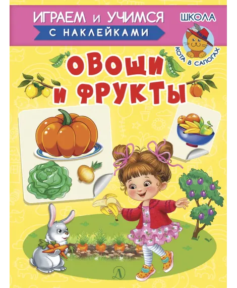 Детская книга "ИУ Шестакова. Овощи и фрукты" - 80 руб. Серия: Школа кота в сапогах , Артикул: 5506010