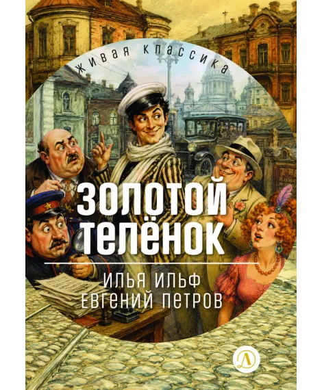 Детская книга "ЖК Ильф, Петров. Золотой теленок" - 850 руб. Серия: Живая классика, Артикул: 5210053