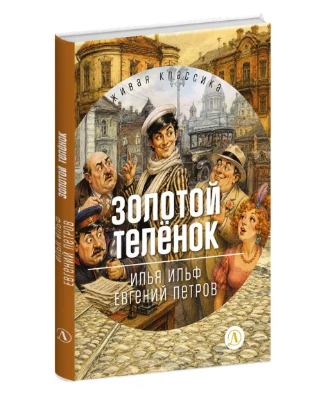 Детская книга "ЖК Ильф, Петров. Золотой теленок" - 850 руб. Серия: Живая классика, Артикул: 5210053