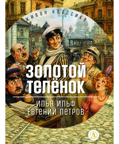 Детская книга "ЖК Ильф, Петров. Золотой теленок" - 850 руб. Серия: Живая классика, Артикул: 5210053