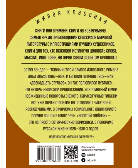 Детская книга "ЖК Ильф, Петров. Золотой теленок" - 850 руб. Серия: Живая классика, Артикул: 5210053