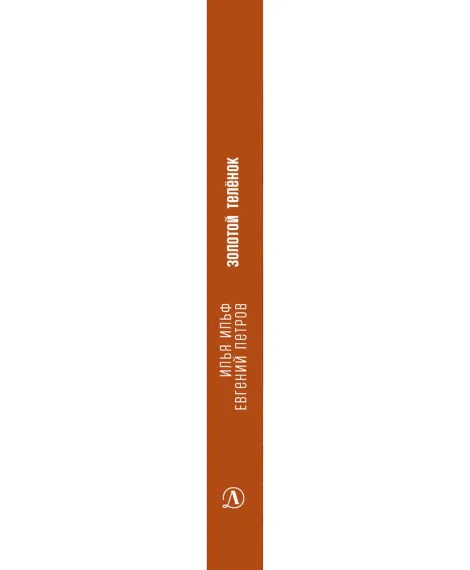 Детская книга "ЖК Ильф, Петров. Золотой теленок" - 850 руб. Серия: Живая классика, Артикул: 5210053