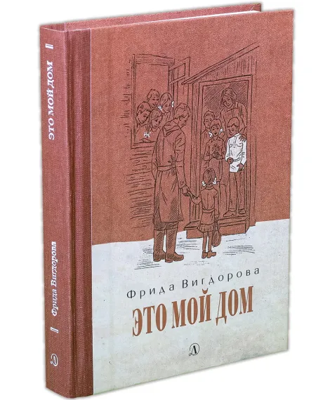 Детская книга "Вигдорова. Это мой дом" - 832 руб. Серия: Пятый переплёт , Артикул: 5400414
