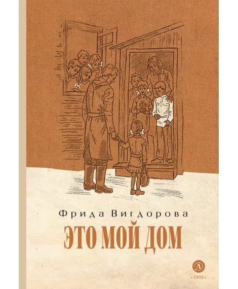 Детская книга "Вигдорова. Это мой дом" - 832 руб. Серия: Пятый переплёт , Артикул: 5400414