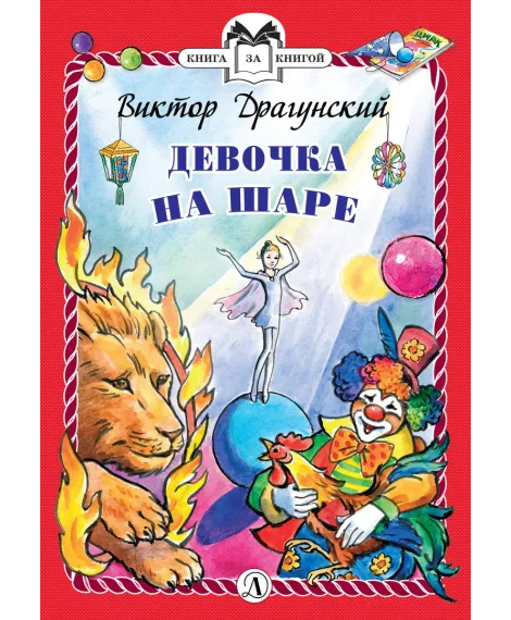 Детская книга "КзК Драгунский. Девочка на шаре (тверд переплет)" - 346 руб. Серия: Книга за книгой , Артикул: 5400514