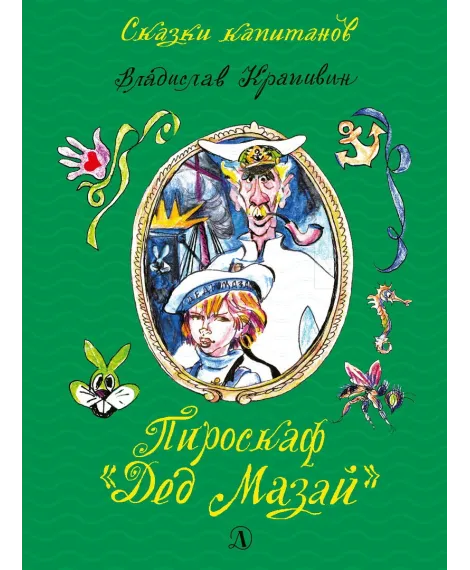 Детская книга "СК Крапивин. Пироскаф "Дед Мазай"" - 695 руб. Серия: Сказки капитанов , Артикул: 5400203