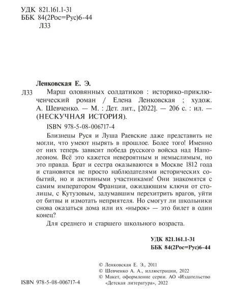Детская книга "Ленковская. Марш оловянных солдатиков" - 740 руб. Серия: Нескучная история, Артикул: 5400703
