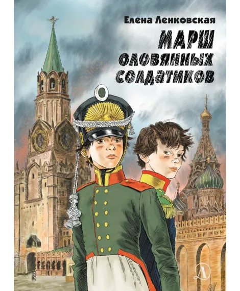 Детская книга "Ленковская. Марш оловянных солдатиков" - 740 руб. Серия: Нескучная история, Артикул: 5400703