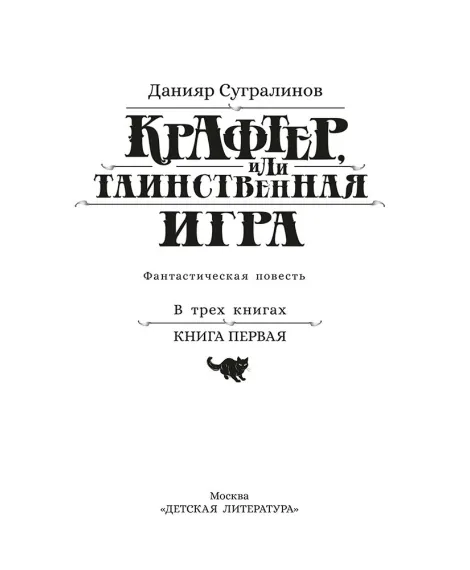 Детская книга "Сугралинов. Крафтер или Таинственная игра" - 510 руб. Серия: Метавселенные фэнтези, Артикул: 5400711