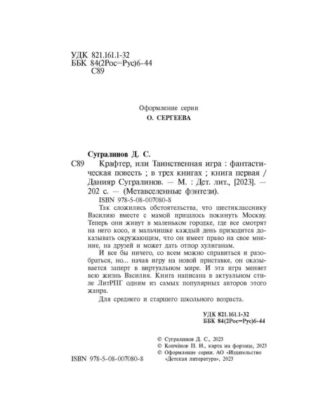 Детская книга "Сугралинов. Крафтер или Таинственная игра" - 510 руб. Серия: Метавселенные фэнтези, Артикул: 5400711