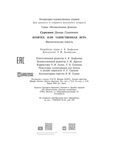 Детская книга "Сугралинов. Крафтер или Таинственная игра" - 510 руб. Серия: Метавселенные фэнтези, Артикул: 5400711