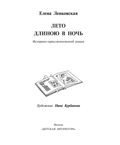 Детская книга "Ленковская. Лето длиною в ночь" - 610 руб. Серия: Нескучная история, Артикул: 5400704