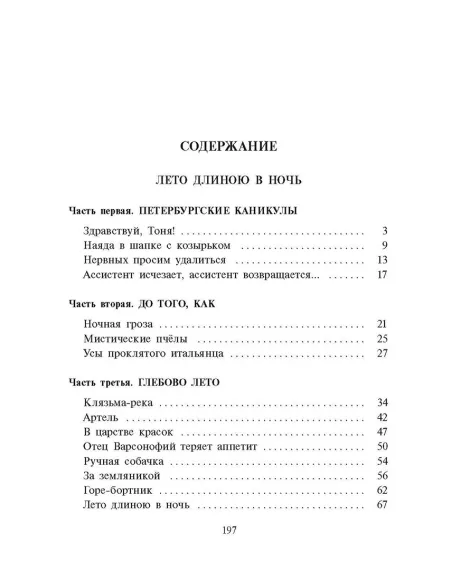 Детская книга "Ленковская. Лето длиною в ночь" - 610 руб. Серия: Нескучная история, Артикул: 5400704
