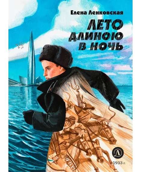 Детская книга "Ленковская. Лето длиною в ночь" - 610 руб. Серия: Нескучная история, Артикул: 5400704