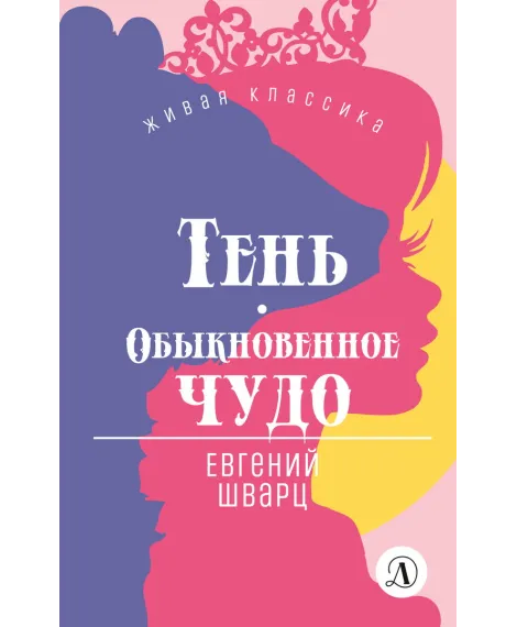Детская книга "ЖК Шварц. Тень. Обыкновенное чудо" - 420 руб. Серия: Живая классика, Артикул: 5210022