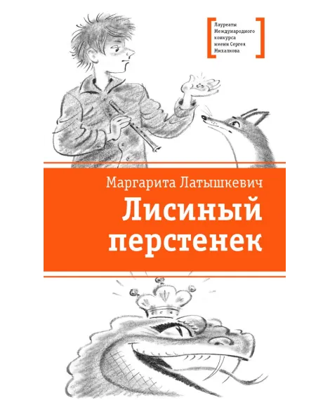 Детская книга "ЛМК Латышкевич. Лисиный перстенек" - 468 руб. Серия: Лауреаты Международного конкурса имени Сергея Михалкова , Артикул: 5400153