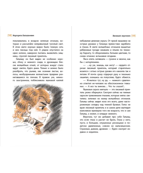 Детская книга "ЛМК Латышкевич. Лисиный перстенек" - 468 руб. Серия: Лауреаты Международного конкурса имени Сергея Михалкова , Артикул: 5400153