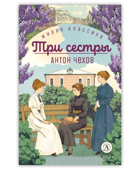 Детская книга "ЖК Чехов. Три сестры (худож. Бурдыкина)" - 450 руб. Серия: Живая классика, Артикул: 5200399