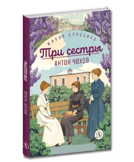 Детская книга "ЖК Чехов. Три сестры (худож. Бурдыкина)" - 450 руб. Серия: Живая классика, Артикул: 5200399