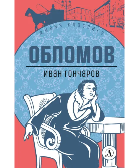 Детская книга "ЖК Гончаров. Обломов" - 580 руб. Серия: Живая классика, Артикул: 5210008