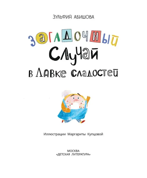 Детская книга "Абишова. Загадочный случай в Лавке сладостей" - 650 руб. Серия: Время сказок, Артикул: 5900080