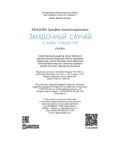 Детская книга "Абишова. Загадочный случай в Лавке сладостей" - 650 руб. Серия: Время сказок, Артикул: 5900080