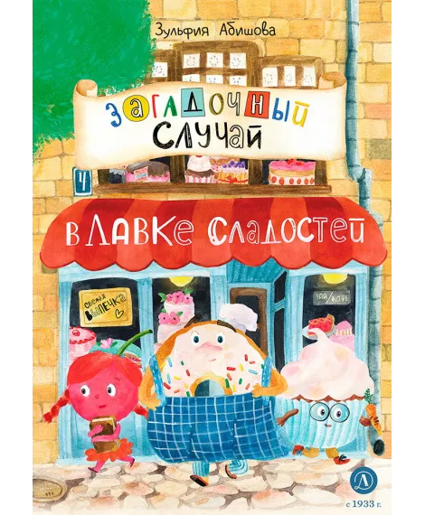 Детская книга "Абишова. Загадочный случай в Лавке сладостей" - 650 руб. Серия: Время сказок, Артикул: 5900080