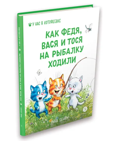 Детская книга "Зенюк. Как Федя, Вася и Тося на рыбалку ходили" - 530 руб. Серия: У нас в Котофеевке, Артикул: 5508002