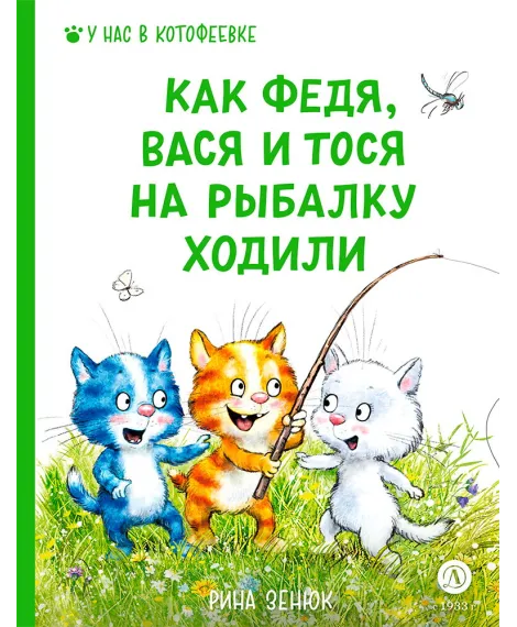 Детская книга "Зенюк. Как Федя, Вася и Тося на рыбалку ходили" - 530 руб. Серия: У нас в Котофеевке, Артикул: 5508002
