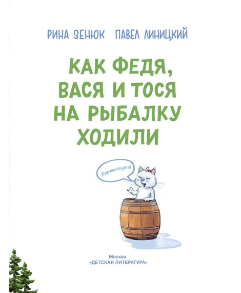 Детская книга "Зенюк. Как Федя, Вася и Тося на рыбалку ходили" - 530 руб. Серия: У нас в Котофеевке, Артикул: 5508002