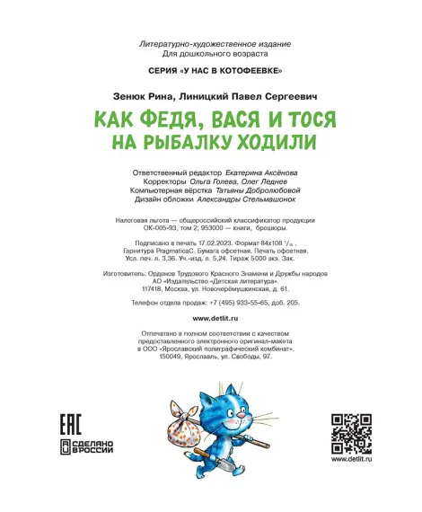 Детская книга "Зенюк. Как Федя, Вася и Тося на рыбалку ходили" - 530 руб. Серия: У нас в Котофеевке, Артикул: 5508002