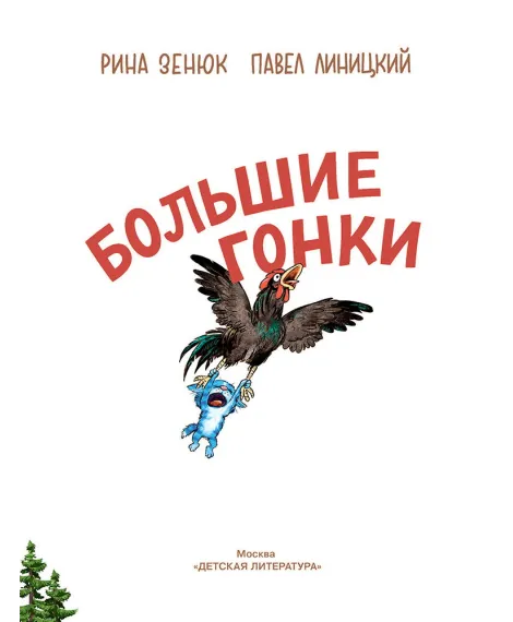 Детская книга "Зенюк. Большие гонки" - 530 руб. Серия: У нас в Котофеевке, Артикул: 5508003