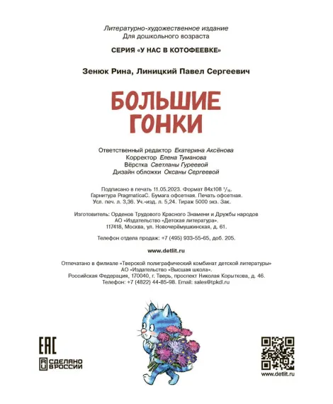 Детская книга "Зенюк. Большие гонки" - 530 руб. Серия: У нас в Котофеевке, Артикул: 5508003