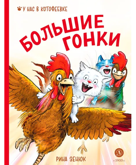 Детская книга "Зенюк. Большие гонки" - 530 руб. Серия: У нас в Котофеевке, Артикул: 5508003