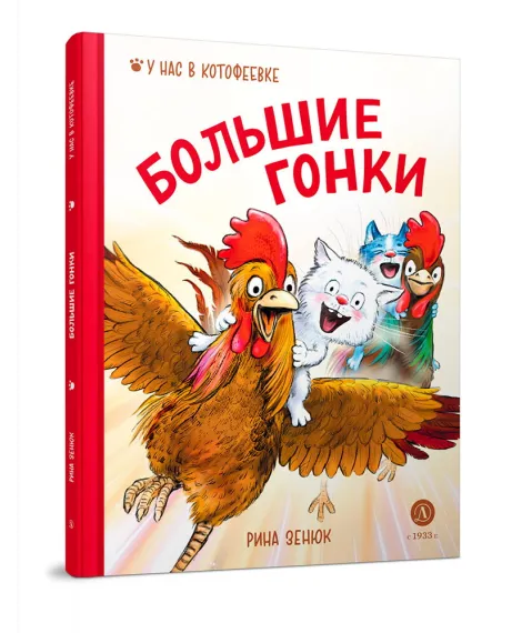Детская книга "Зенюк. Большие гонки" - 530 руб. Серия: У нас в Котофеевке, Артикул: 5508003