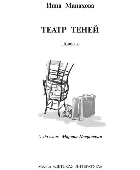 Детская книга "Манахова. Театр теней" - 499 руб. Серия: Сами разберемся!  , Артикул: 5400805