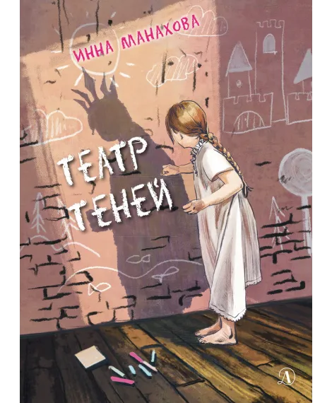 Детская книга "Манахова. Театр теней" - 499 руб. Серия: Сами разберемся!  , Артикул: 5400805