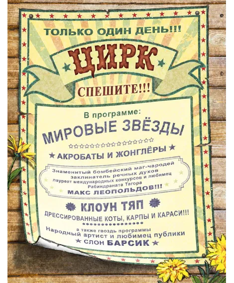 Детская книга "Зенюк. Цирк и не только" - 530 руб. Серия: У нас в Котофеевке, Артикул: 5508004