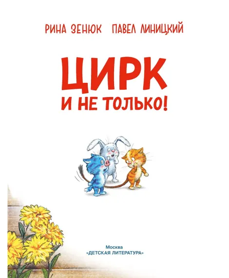 Детская книга "Зенюк. Цирк и не только" - 530 руб. Серия: У нас в Котофеевке, Артикул: 5508004